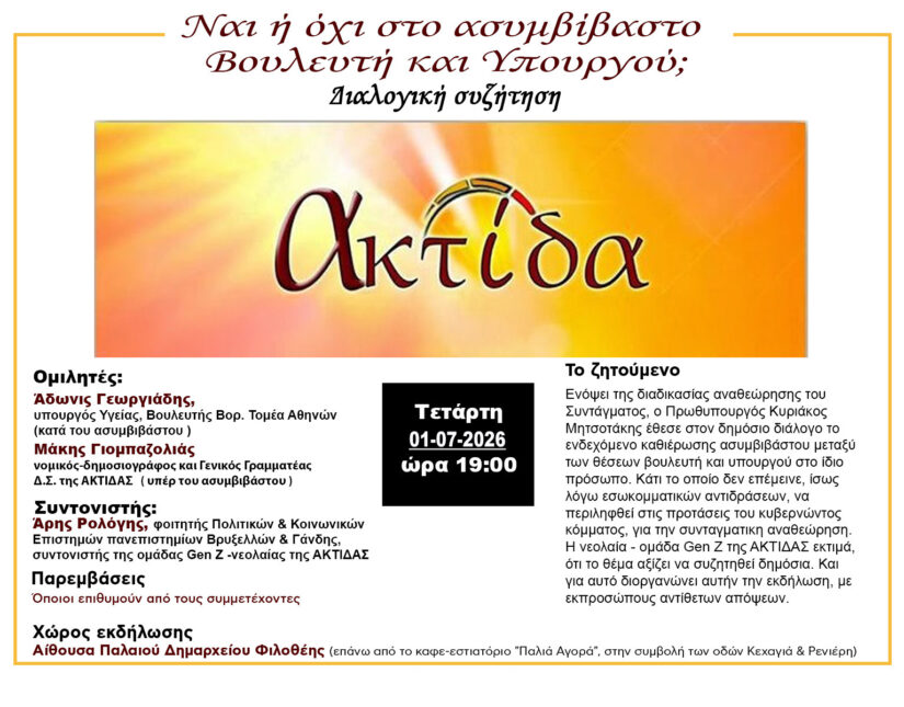 Εκδήλωση Ομίλου Ακτίδα: Ναι ή όχι στο ασυμβίβαστο βουλευτή-υπουργού