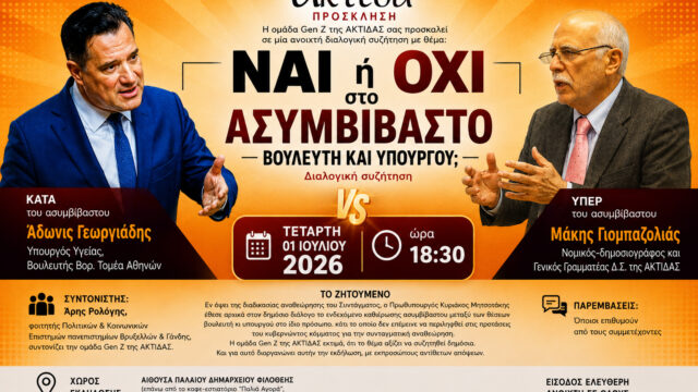 Εκδήλωση Ομίλου Ακτίδα: Ναι ή όχι στο ασυμβίβαστο βουλευτή-υπουργού