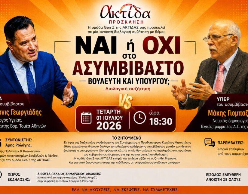Εκδήλωση Ομίλου Ακτίδα: Ναι ή όχι στο ασυμβίβαστο βουλευτή-υπουργού