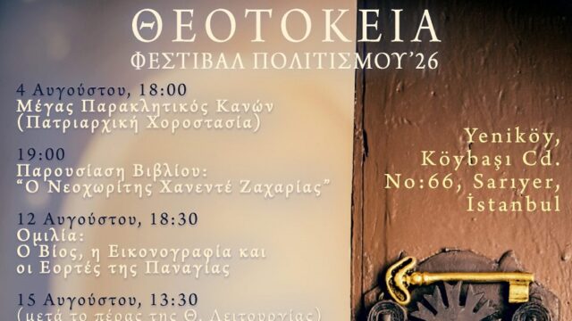 “Θεοτόκεια 2026” στην Κωνσταντινούπολη – Φεστιβάλ Πολιτισμού με ταυτότητα