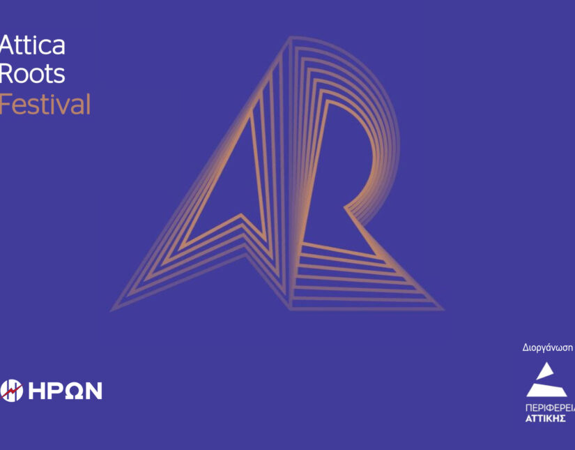Ο ΗΡΩΝ στηρίζει το Attica Roots Festival της Περιφέρειας Αττικής