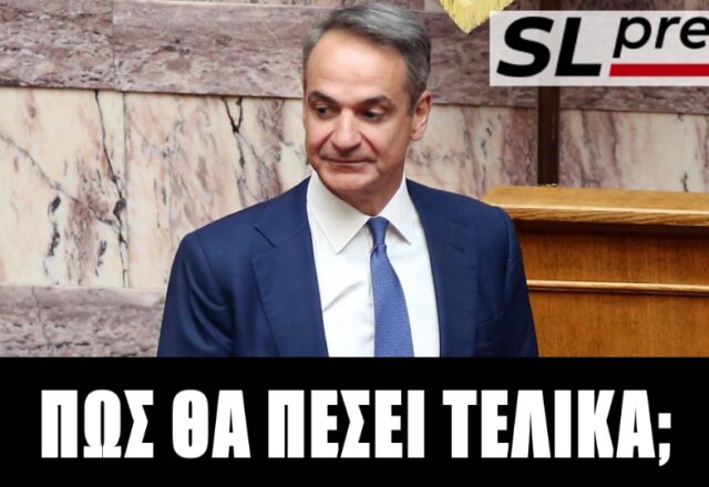 Ποιο είναι το μοναδικό χαρτί του Μητσοτάκη