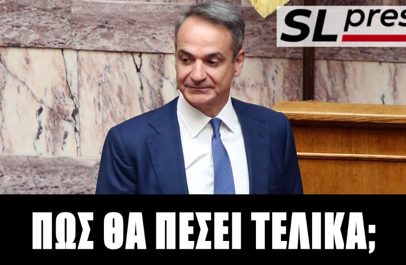 Ποιο είναι το μοναδικό χαρτί του Μητσοτάκη
