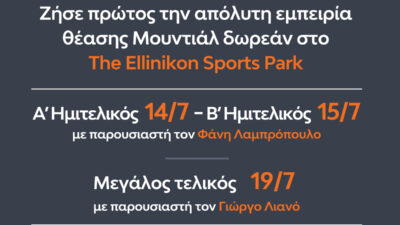 To The Ellinikon ανοίγει στον κόσμο παραδίδοντας το The Ellinikon Sports Park, το πιο σύγχρονο Αθλητικό Πάρκο της χώρας μας
