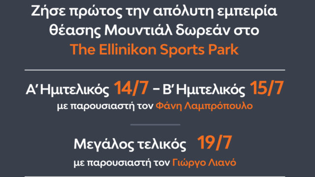 To The Ellinikon ανοίγει στον κόσμο παραδίδοντας το The Ellinikon Sports Park, το πιο σύγχρονο Αθλητικό Πάρκο της χώρας μας