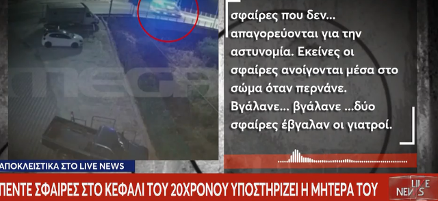 Κανένα ιατρικό ανακοινωθέν για τον 20χρονο που πυροβολήθηκε στο Άργος