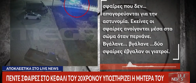 Κανένα ιατρικό ανακοινωθέν για τον 20χρονο που πυροβολήθηκε στο Άργος
