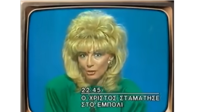 “Εφυγε” η Νάκη Αγάθου