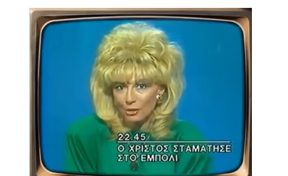 “Εφυγε” η Νάκη Αγάθου