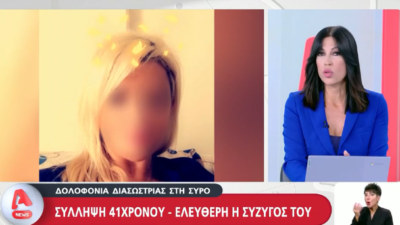 Μυστήριο με τη διασώστρια: Για θανατηφόρο σωματική βλάβη διώκεται το ζευγάρι που την χτύπησε