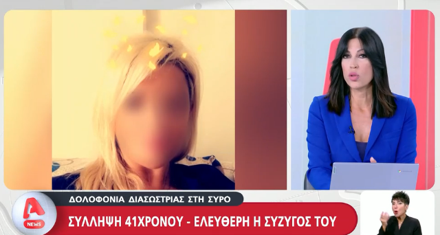 Μυστήριο με τη διασώστρια: Για θανατηφόρο σωματική βλάβη διώκεται το ζευγάρι που την χτύπησε
