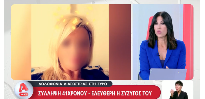 Μυστήριο με τη διασώστρια: Για θανατηφόρο σωματική βλάβη διώκεται το ζευγάρι που την χτύπησε