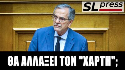 Θα αναδειχθεί σε game changer ο Σαμαράς; Σταύρος Λυγερός