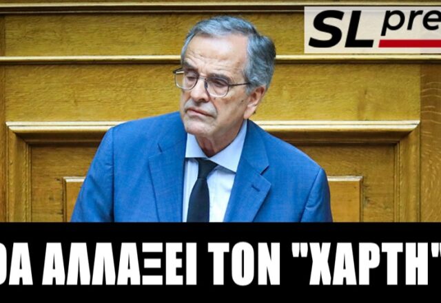 Θα αναδειχθεί σε game changer ο Σαμαράς; Σταύρος Λυγερός