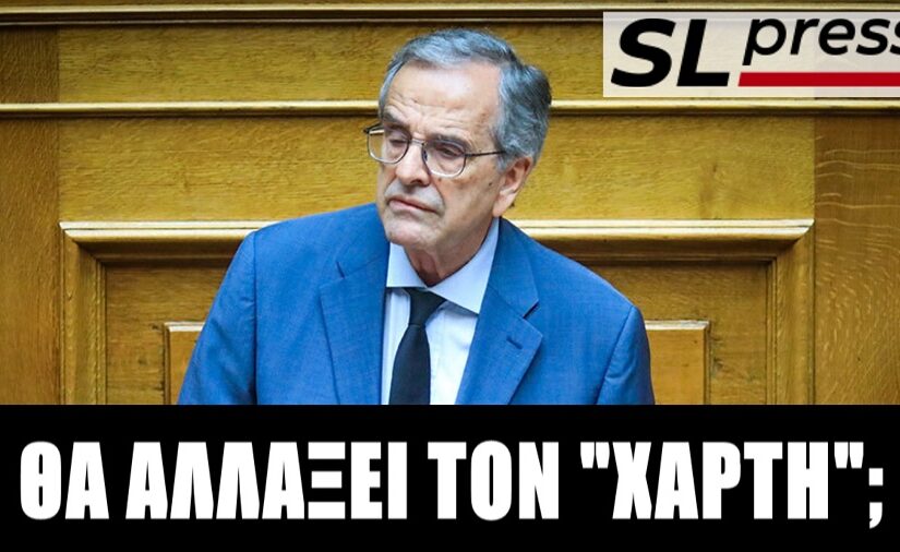 Θα αναδειχθεί σε game changer ο Σαμαράς; Σταύρος Λυγερός