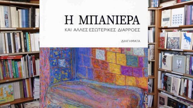“Η μπανιέρα” από τον Ρόζα Τίποτα