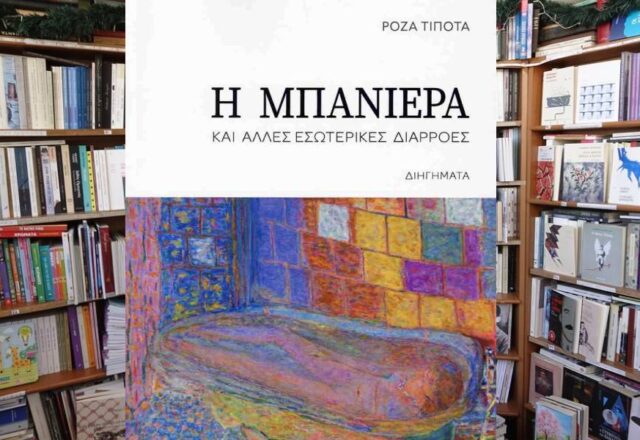 “Η μπανιέρα” από τον Ρόζα Τίποτα
