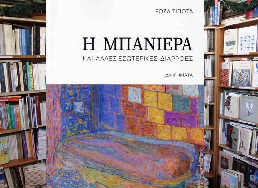 “Η μπανιέρα” από τον Ρόζα Τίποτα