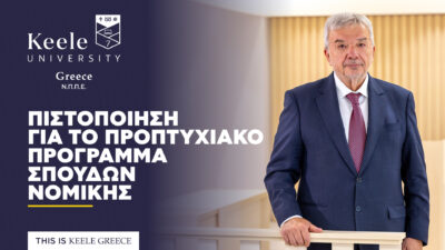 Πιστοποίηση για το προπτυχιακό πρόγραμμα σπουδών Νομικής του Πανεπιστημίου Keele στην Ελλάδα