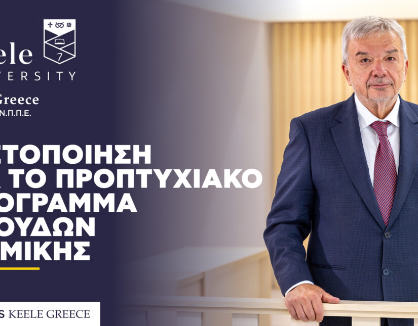Πιστοποίηση για το προπτυχιακό πρόγραμμα σπουδών Νομικής του Πανεπιστημίου Keele στην Ελλάδα