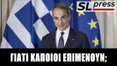 Ποιοι επιμένουν ακόμα να ψηφίζουν Μητσοτάκη, Σταύρος Λυγερός
