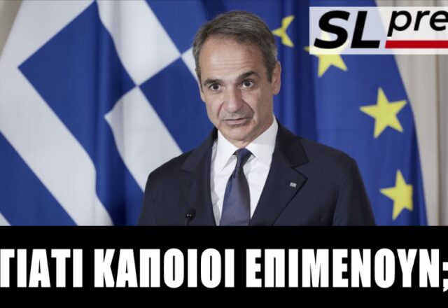 Ποιοι επιμένουν ακόμα να ψηφίζουν Μητσοτάκη, Σταύρος Λυγερός