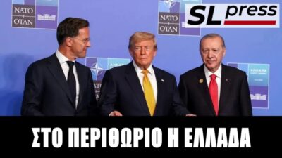 Σύνοδος ΝΑΤΟ: Γιατί η Δύση χορεύει στον ρυθμό της Τουρκίας, Σταύρος Λυγερός