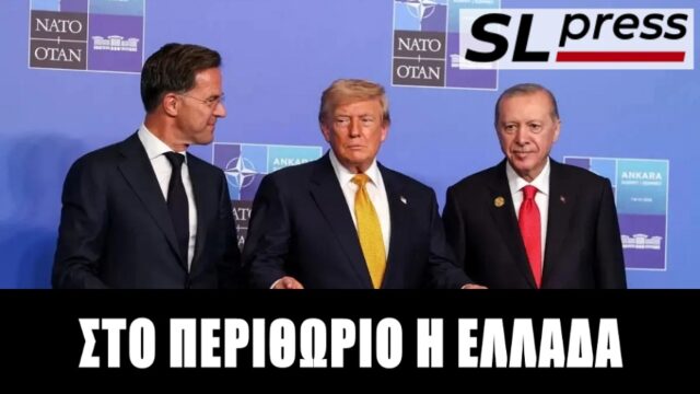 Σύνοδος ΝΑΤΟ: Γιατί η Δύση χορεύει στον ρυθμό της Τουρκίας, Σταύρος Λυγερός