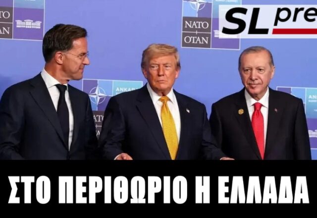 Σύνοδος ΝΑΤΟ: Γιατί η Δύση χορεύει στον ρυθμό της Τουρκίας, Σταύρος Λυγερός