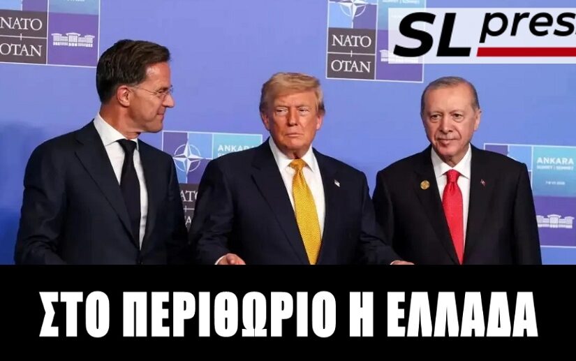 Σύνοδος ΝΑΤΟ: Γιατί η Δύση χορεύει στον ρυθμό της Τουρκίας, Σταύρος Λυγερός