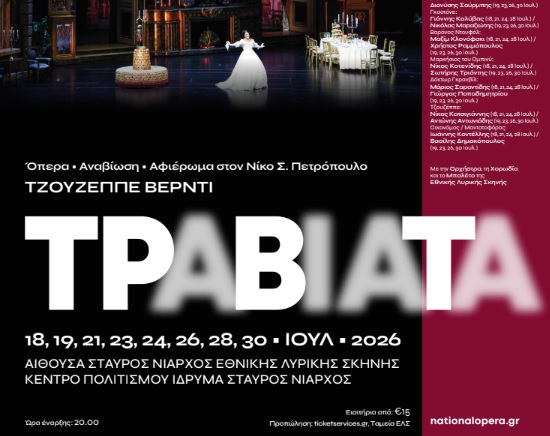 Η Πειραιώς χορηγός του αφιερώματος στον Νίκο Σ. Πετρόπουλο και της όπερας «Τραβιάτα» του Τζουζέππε Βέρντι στην Εθνική Λυρική Σκηνή