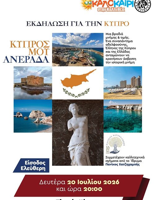 Εκδήλωση Δήμου Καλλιθέας για τα 52 χρόνια από την τουρκική εισβολή στην Κύπρο 20/7