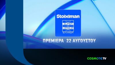 Η Stoiximan Super League παίζει μπάλα και τη νέα σεζόν στην COSMOTE TV