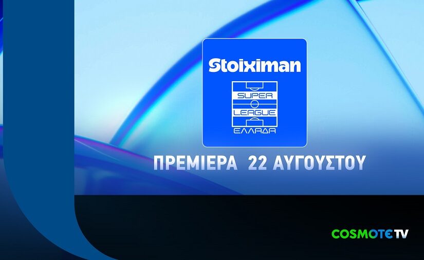 Η Stoiximan Super League παίζει μπάλα και τη νέα σεζόν στην COSMOTE TV