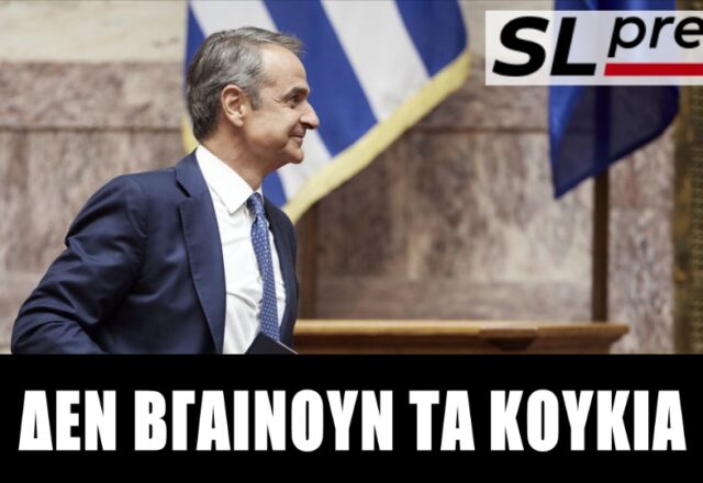 Θα λειτουργήσει ο εκβιασμός των διαδοχικών εκλογών του Κυριάκου;