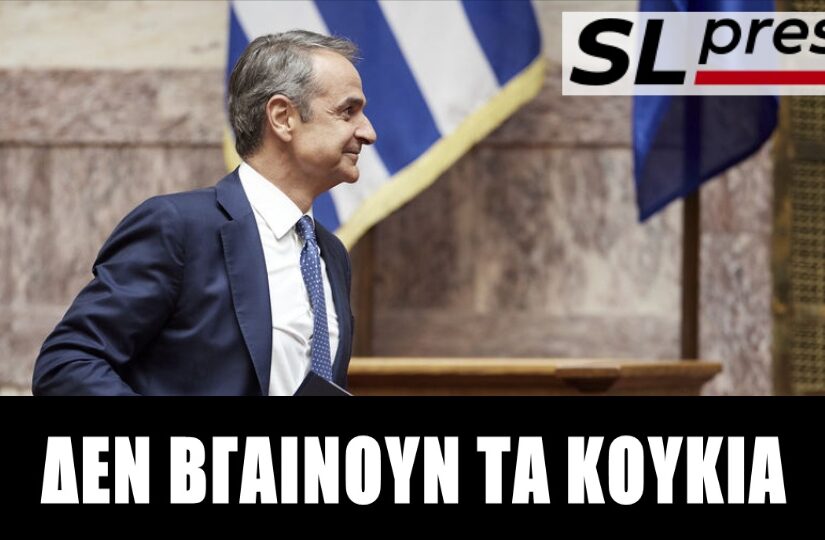 Θα λειτουργήσει ο εκβιασμός των διαδοχικών εκλογών του Κυριάκου;