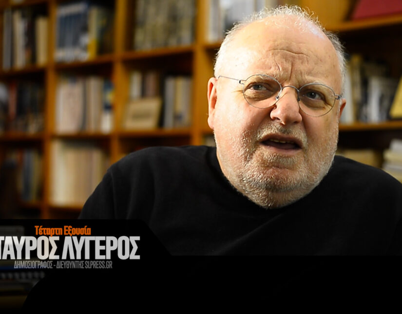 Ο Σταύρος Λυγερός στην «Τέταρτη Εξουσία» – Μια δημοσιογραφική διαδρομή από τη δικτατορία έως τη Μεταπολίτευση