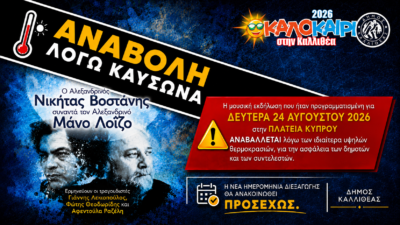 Αναβολή της μουσικής εκδήλωσης «Ο Αλεξανδρινός Νικήτας Βοστάνης συναντά τον Αλεξανδρινό Μάνο Λοΐζο» λόγω καύσωνα