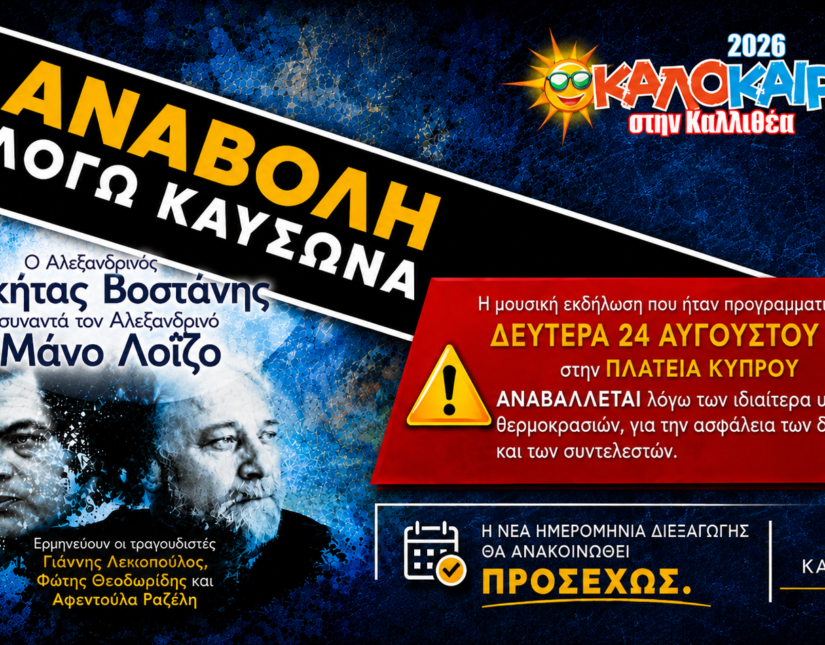 Αναβολή της μουσικής εκδήλωσης «Ο Αλεξανδρινός Νικήτας Βοστάνης συναντά τον Αλεξανδρινό Μάνο Λοΐζο» λόγω καύσωνα