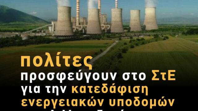 Προσφυγή πολιτών για την κατεδάφιση ενεργειακών υποδομών λιγνιτικών μονάδων στη Δ. Μακεδονία