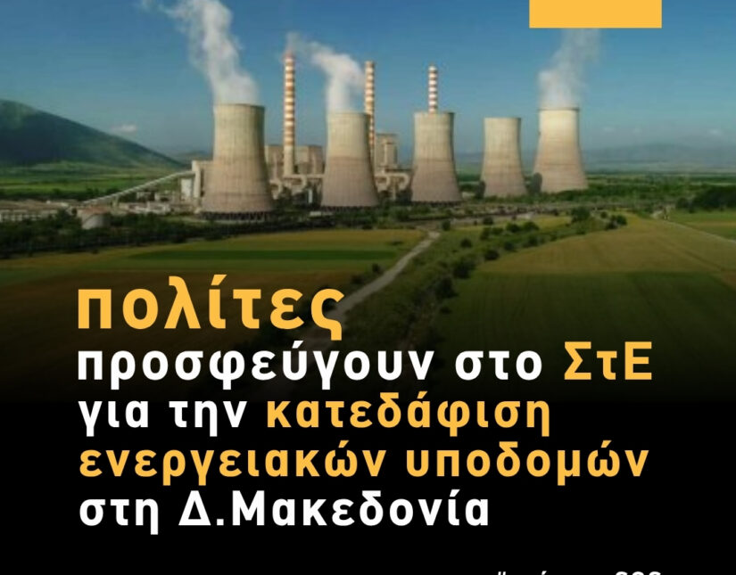 Προσφυγή πολιτών για την κατεδάφιση ενεργειακών υποδομών λιγνιτικών μονάδων στη Δ. Μακεδονία