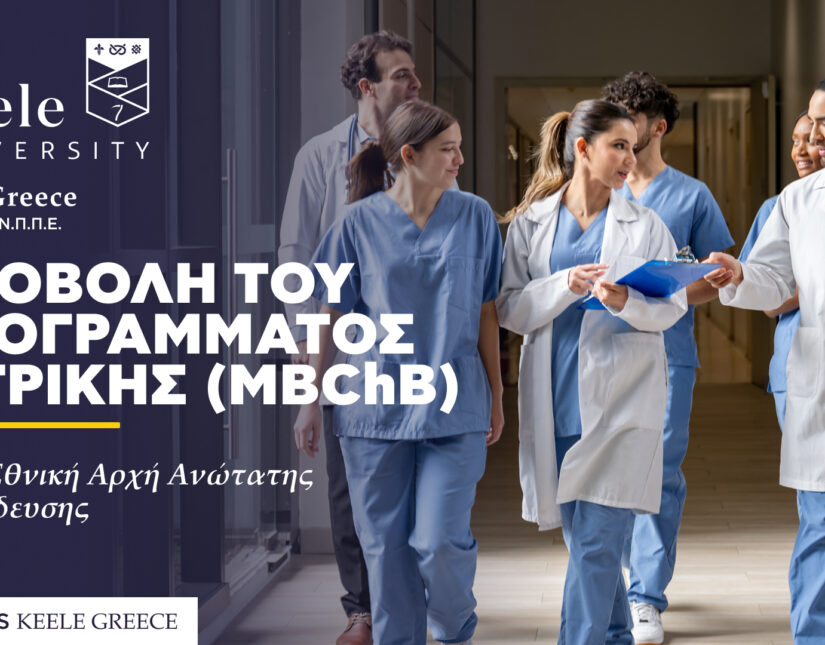 Η Ιατρική Σχολή του δημόσιου Βρετανικού Πανεπιστημίου Keele στην Ελλάδα: Ένα νέο πρότυπο για σπουδές Ιατρικής του μέλλοντος