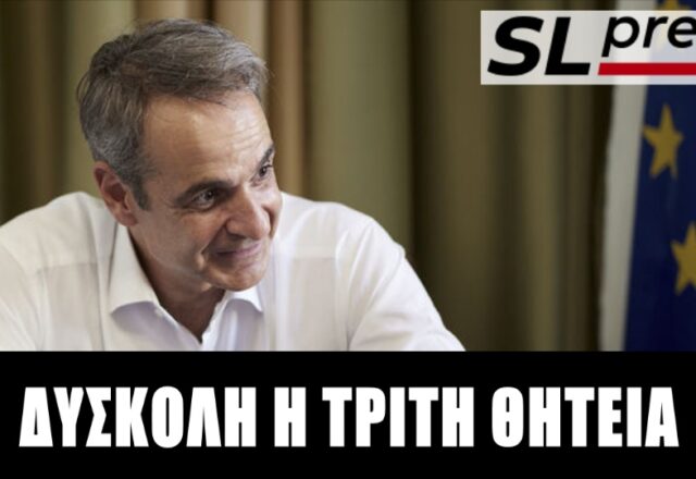 Γιατί ο Μητσοτάκης είναι καμένο χαρτί, Σταύρος Λυγερός
