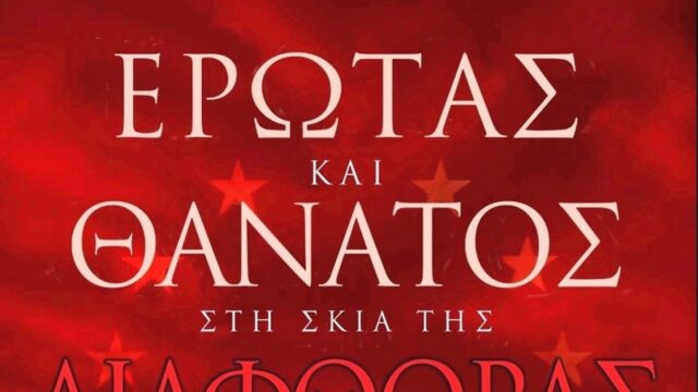 Δ. Μάρδας: "Έρωτας και Θάνατος στη σκιά της Διαφθοράς"