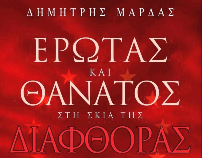 Δ. Μάρδας: "Έρωτας και Θάνατος στη σκιά της Διαφθοράς"