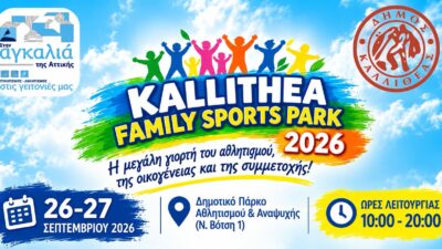 2ο Kallithea Family Sports Park 2026 – Αθλητική Εκδήλωση Δήμου Καλλιθέας, Σάββατο 26 και την Κυριακή 27 Σεπτεμβρίου 2026