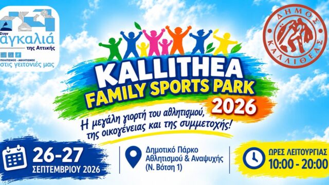2ο Kallithea Family Sports Park 2026 – Αθλητική Εκδήλωση Δήμου Καλλιθέας, Σάββατο 26 και την Κυριακή 27 Σεπτεμβρίου 2026
