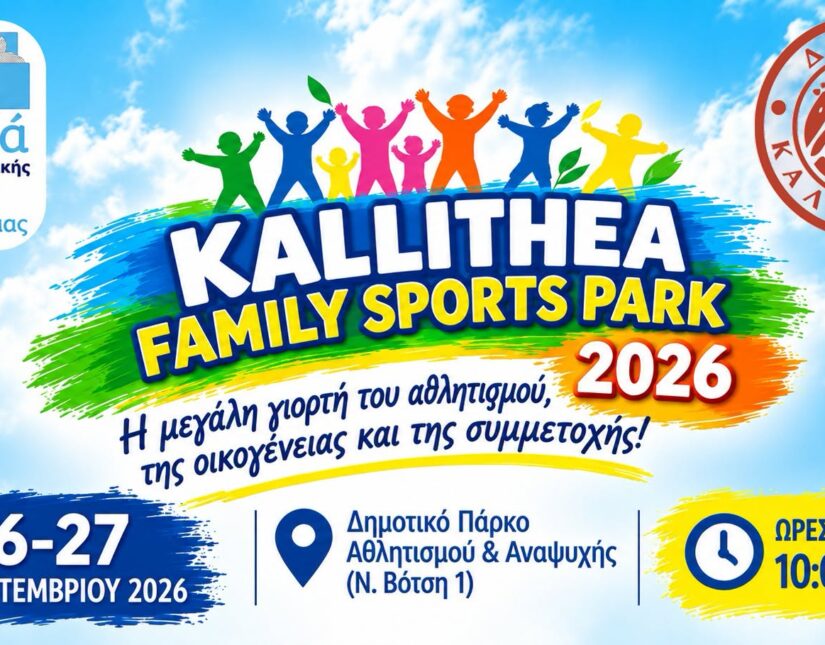 2ο Kallithea Family Sports Park 2026 – Αθλητική Εκδήλωση Δήμου Καλλιθέας, Σάββατο 26 και την Κυριακή 27 Σεπτεμβρίου 2026