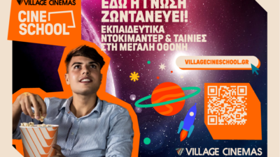 Village Cine School: Η εκπαιδευτική πρωτοβουλία των Village Cinemas επιστρέφει για 2η χρονιά
