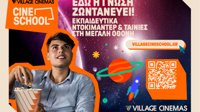 Village Cine School: Η εκπαιδευτική πρωτοβουλία των Village Cinemas επιστρέφει για 2η χρονιά